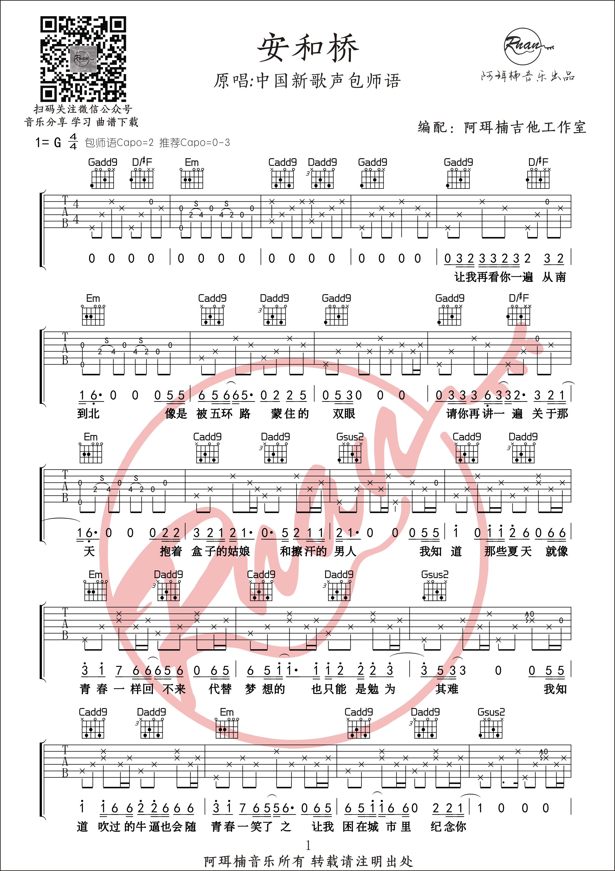 安河桥吉他谱g调包师语版附原版间奏六线谱阿珥楠音乐