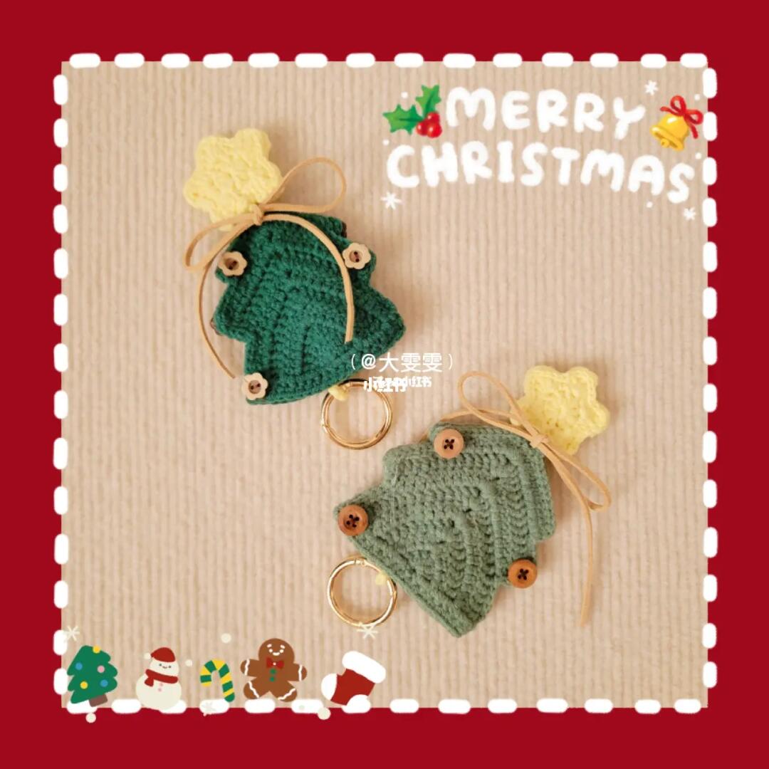 钩织图解圣诞树钥匙包