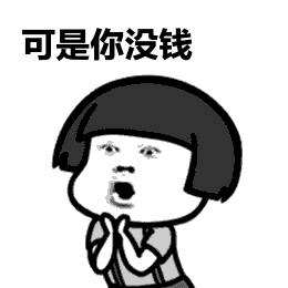 金馆长拍手惊讶可是你没钱gif动图_动态图_表情包下载_soogif