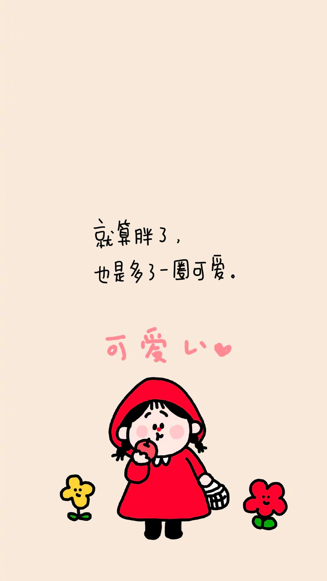 可爱正能量文字语录手机壁纸