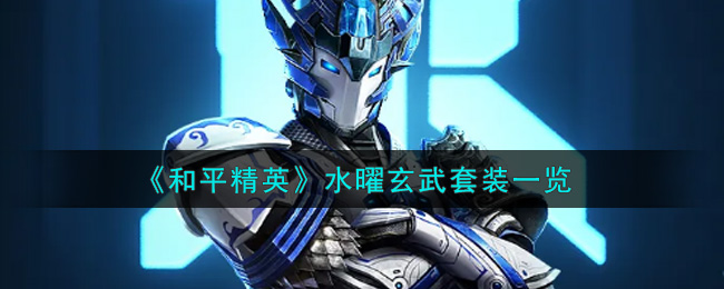 和平精英水曜玄武套装一览