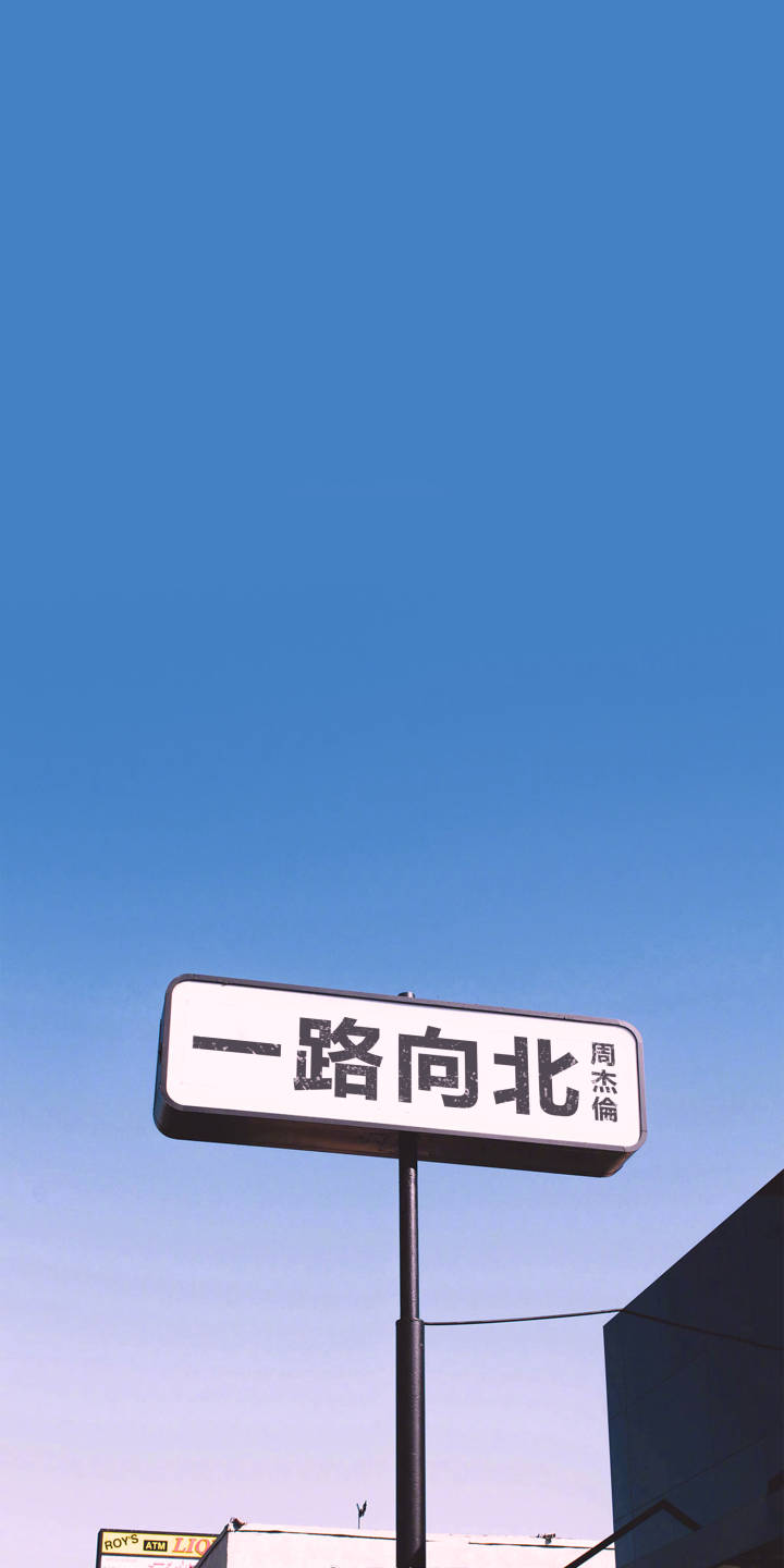 壁纸  周杰伦 一路向北