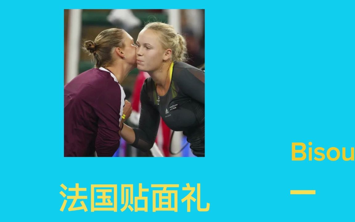 聊聊法国贴面礼_哔哩哔哩_bilibili