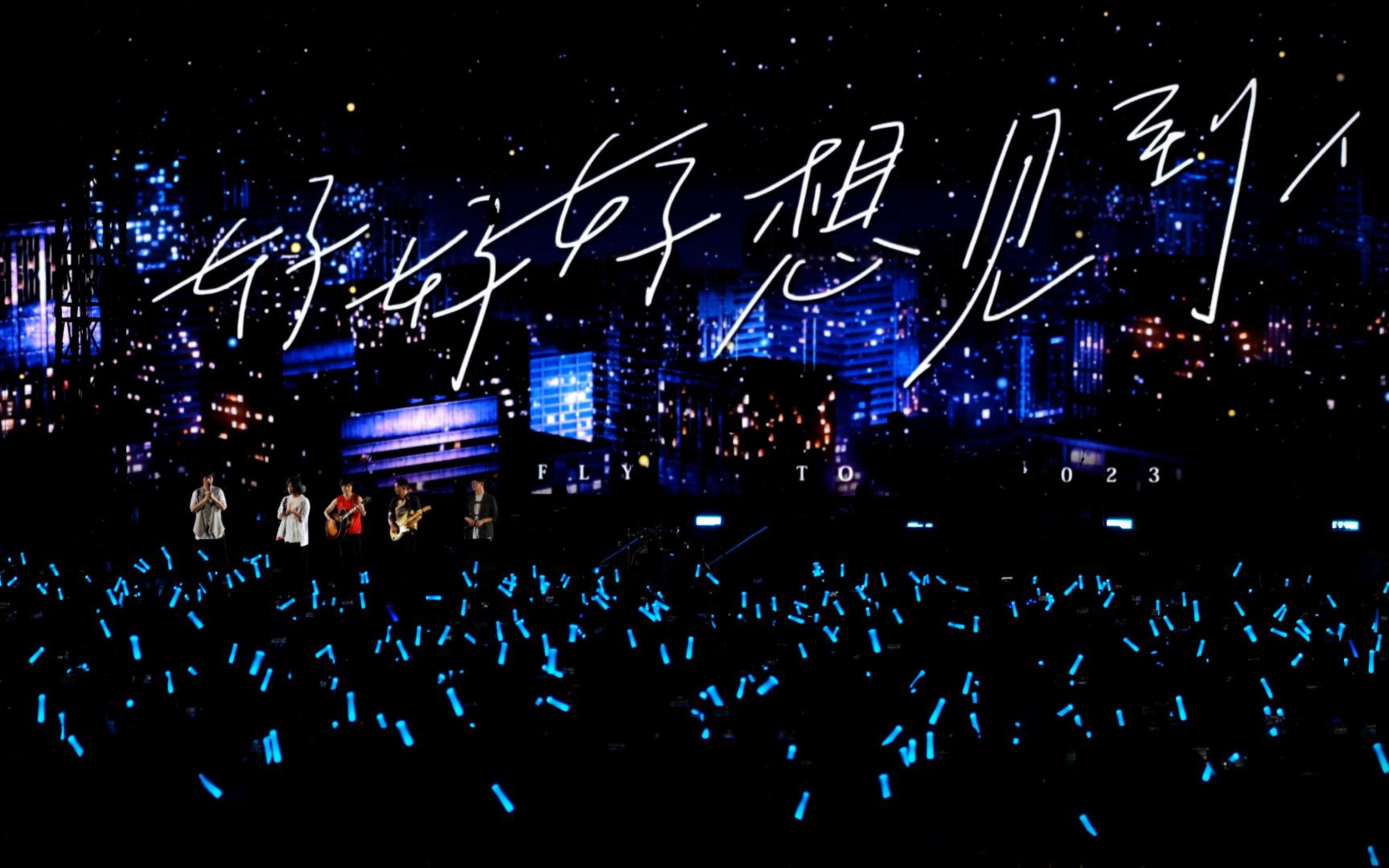 好好好想见到你 talking   步步 点歌 五月天演唱会深圳场