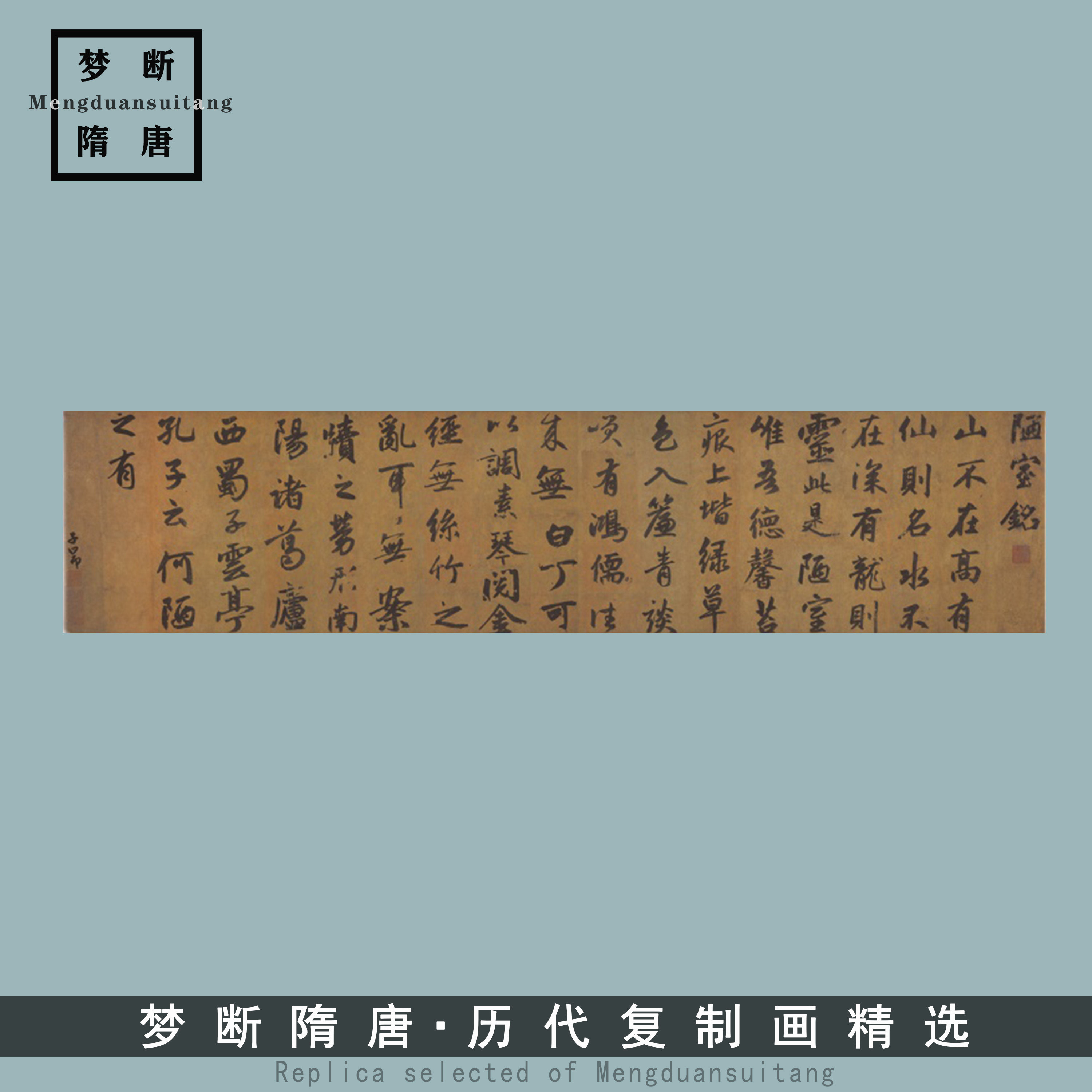 陋室铭元赵孟頫行书书法字帖真迹挂画画心书房客厅横幅装饰画临摹