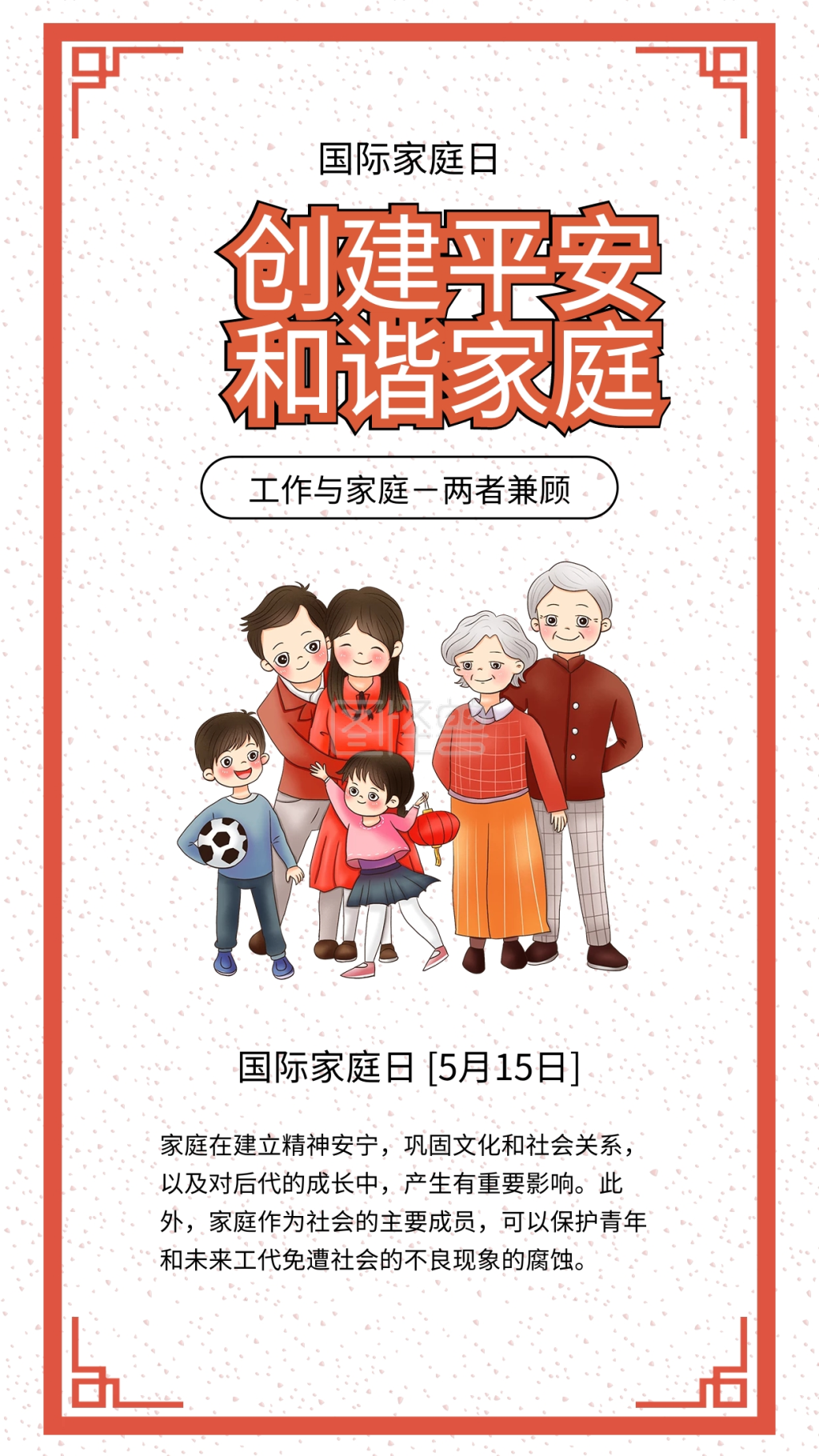 国际家庭日和谐幸福一家人插画手机海报