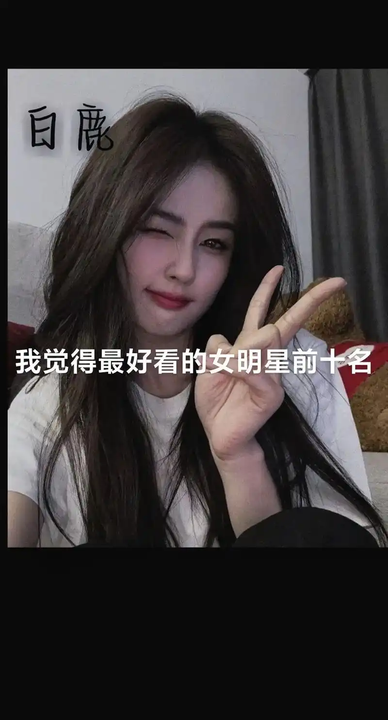 我觉得最好看的女明星前十名 - 抖音