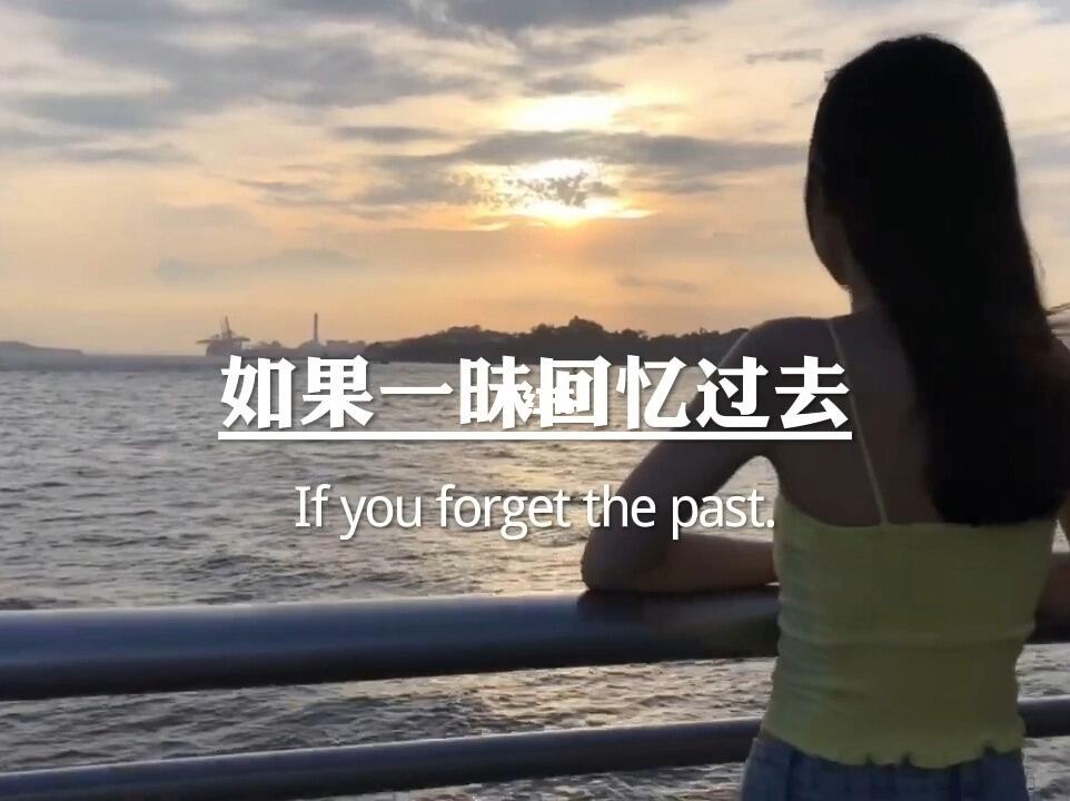 如果一味回忆过去