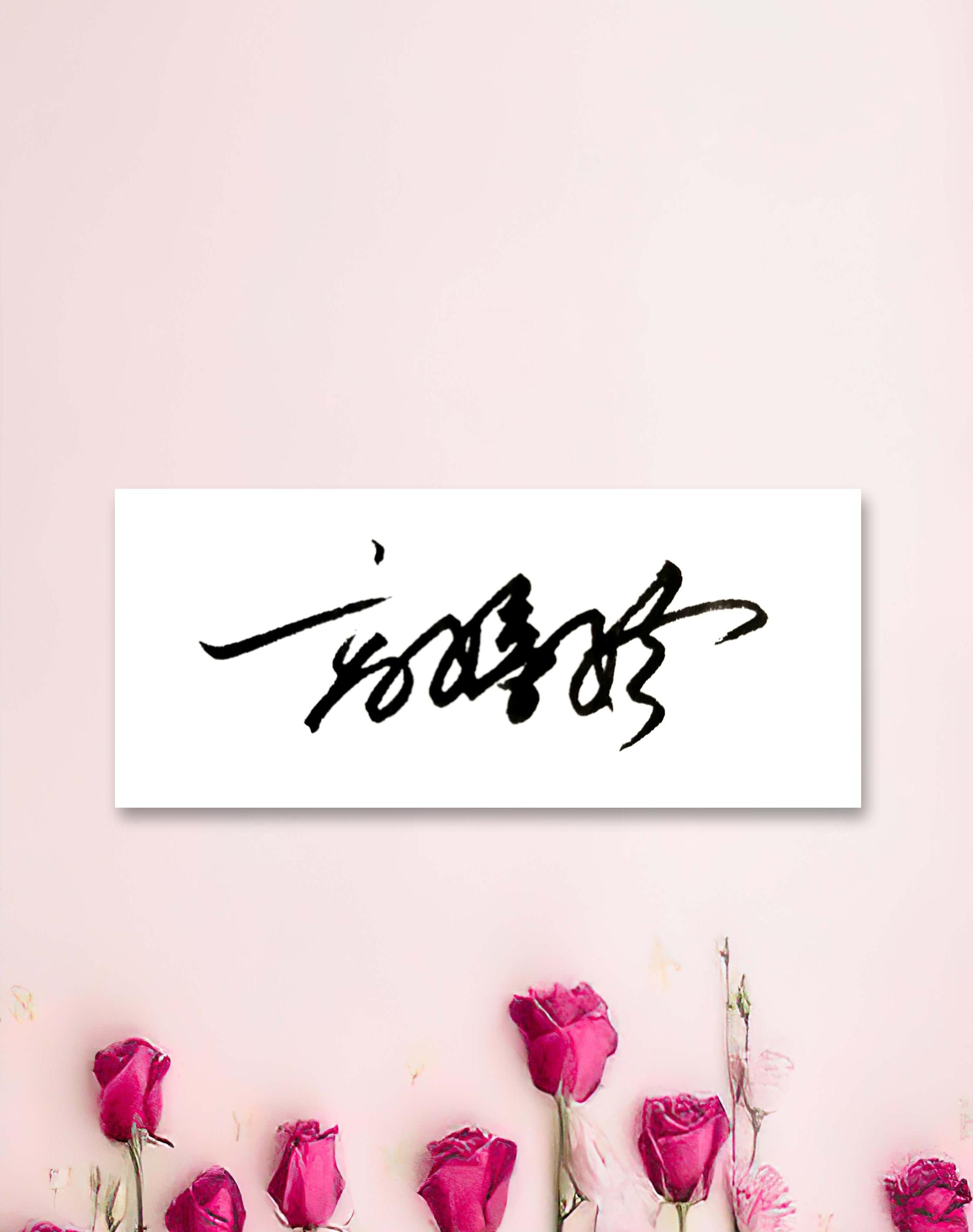 姓名名字签名设计原创字体手写签名创意硬笔钢笔个性签名