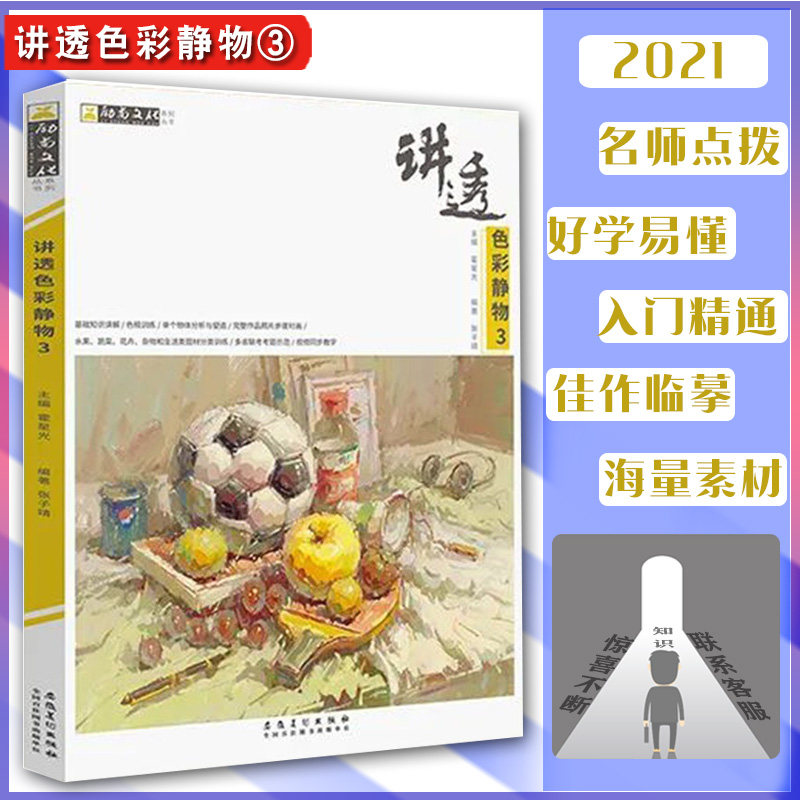 讲透色彩静物3 水粉书初学者色彩静物基础绘画教学单体组合水粉绘画