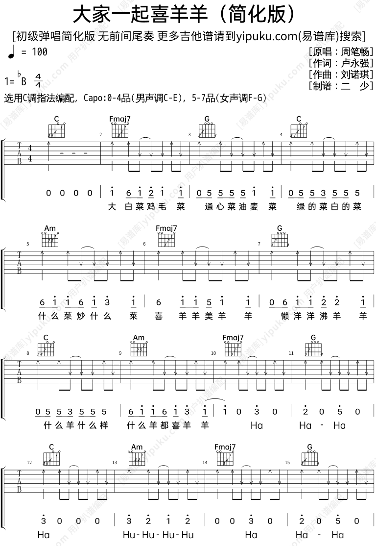 《大家一起喜羊羊》吉他初学曲目六线谱 - 周笔畅国语c调吉他谱