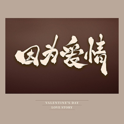 因为爱情浪漫书法艺术字