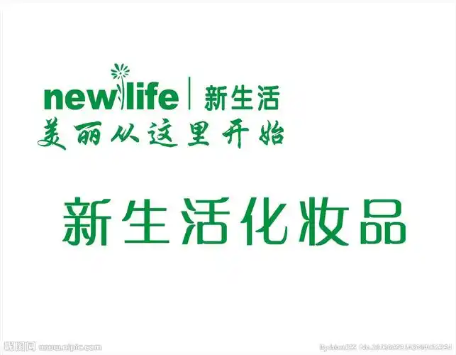 新生活化妆品图片