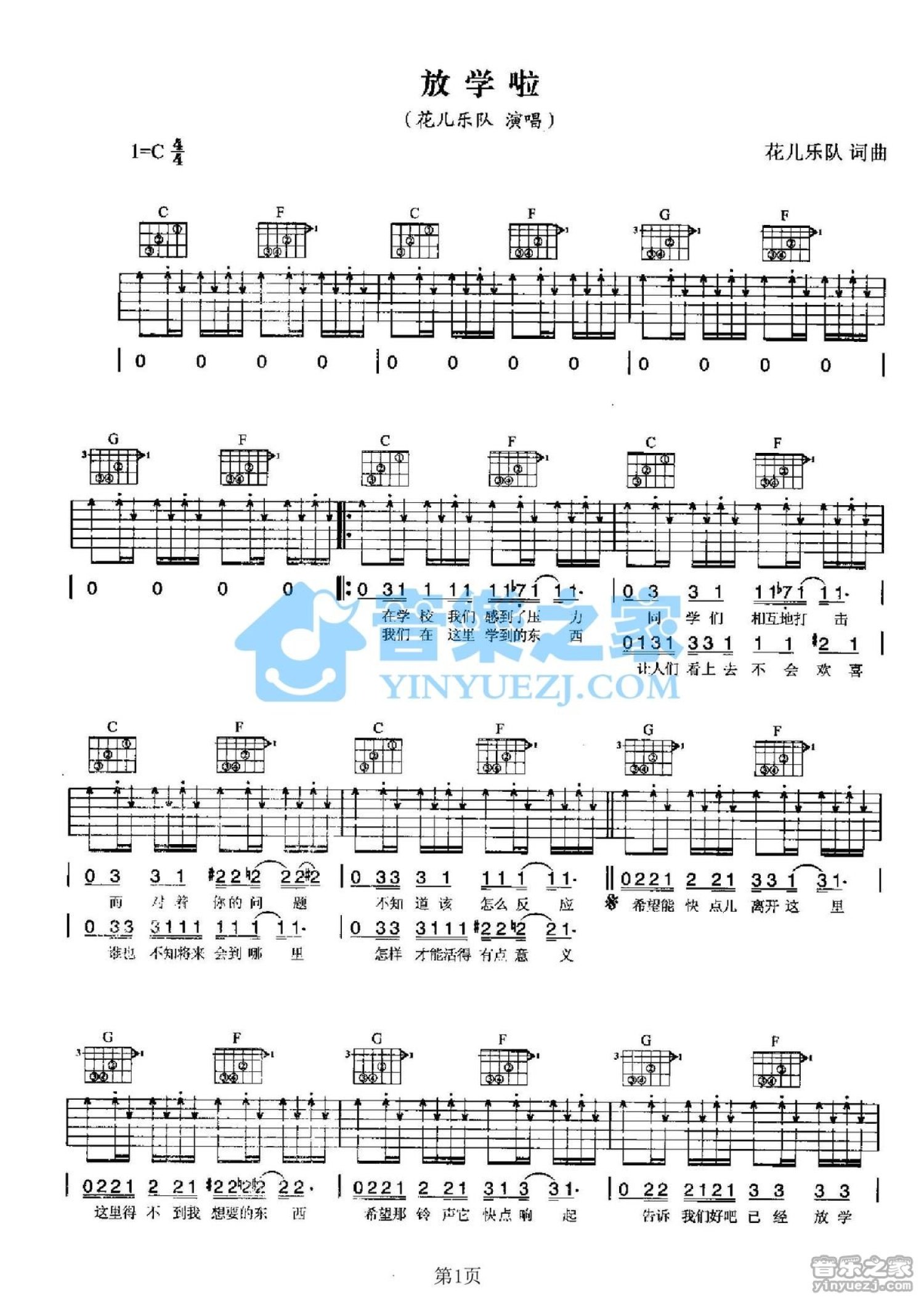 花儿乐队放学了吉他谱c调吉他弹唱谱