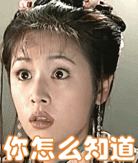 你怎么知道gif动图_动态图_表情包下载_soogif