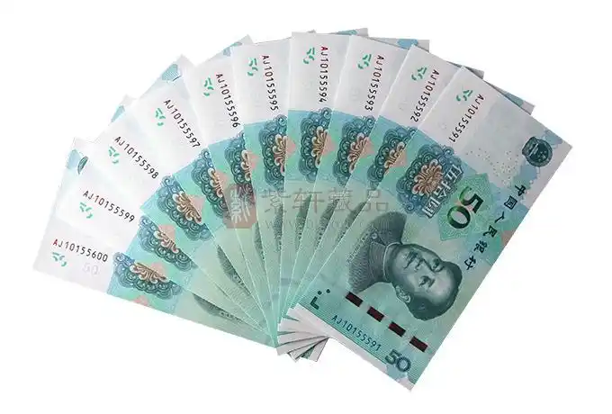 2019版第五套人民币50元十连号补号冠