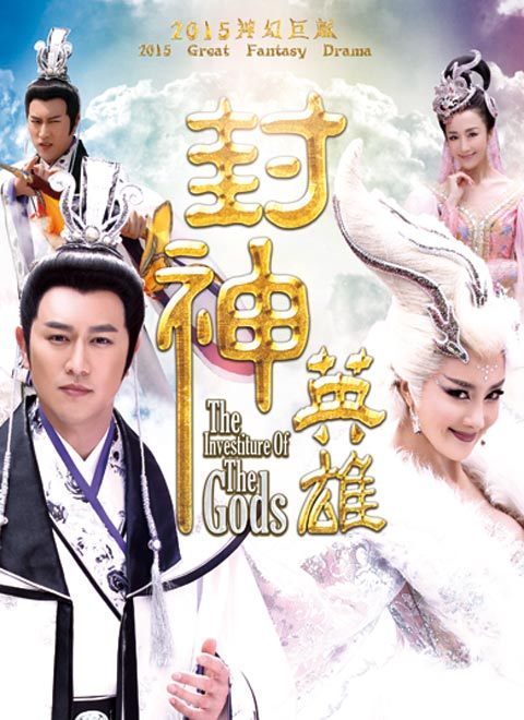 《封神英雄榜第二部》在线观看-电视剧-达达兔