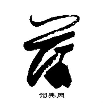 陆游写的草书蒲书法图片更多陆游写的草书蒲