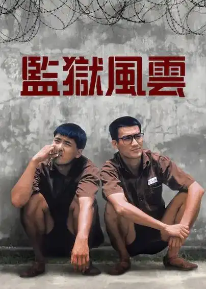 监狱风云》是由新艺城影业有限公司出品,林岭东执导,南燕编剧,周润发