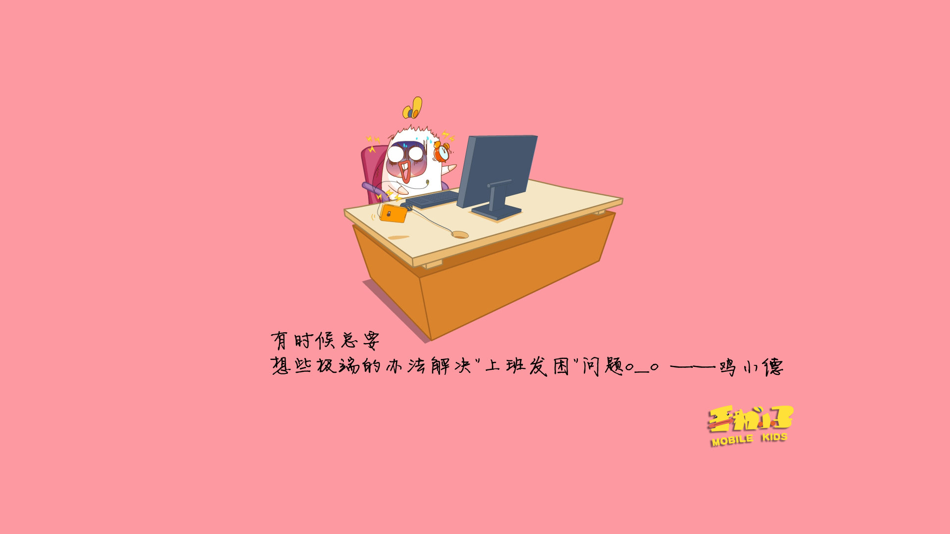 首页 桌面壁纸 倒霉的上班族鸡小德语录电脑壁纸之经典语句上一张下一