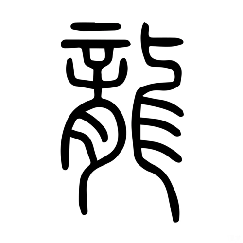 龙-字什么意思在线字典读音拼音笔划笔画笔顺怎么读写 - 在线成语同义