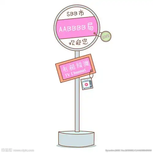 键 词:动漫 标识牌 指引牌 车站 公交站牌 公交站