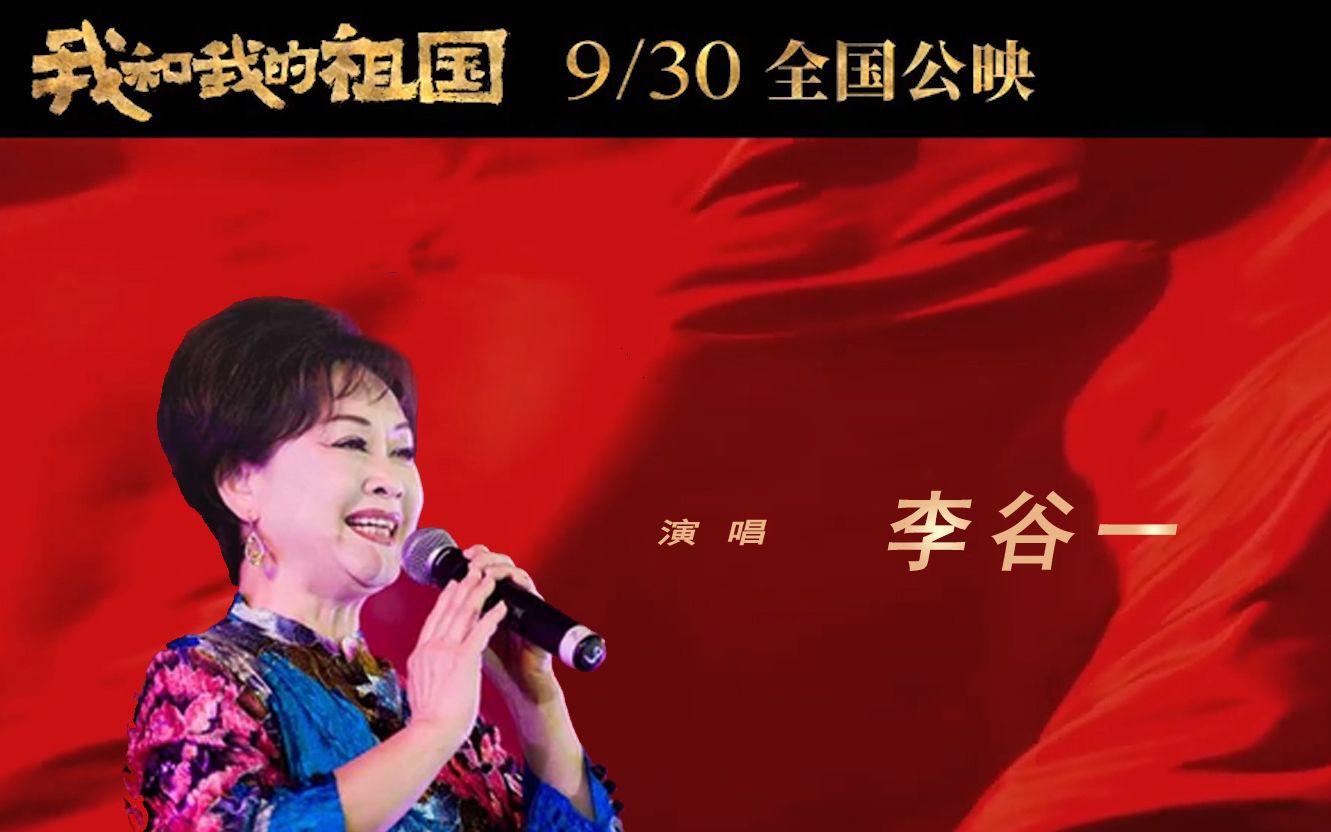 李谷一版我和我的祖国嘹亮宏大感受和王菲版有何不同