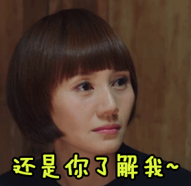 袁泉gifsoogifgifsoogif出品gif我的前半生gif开心gif还是你了解我gif