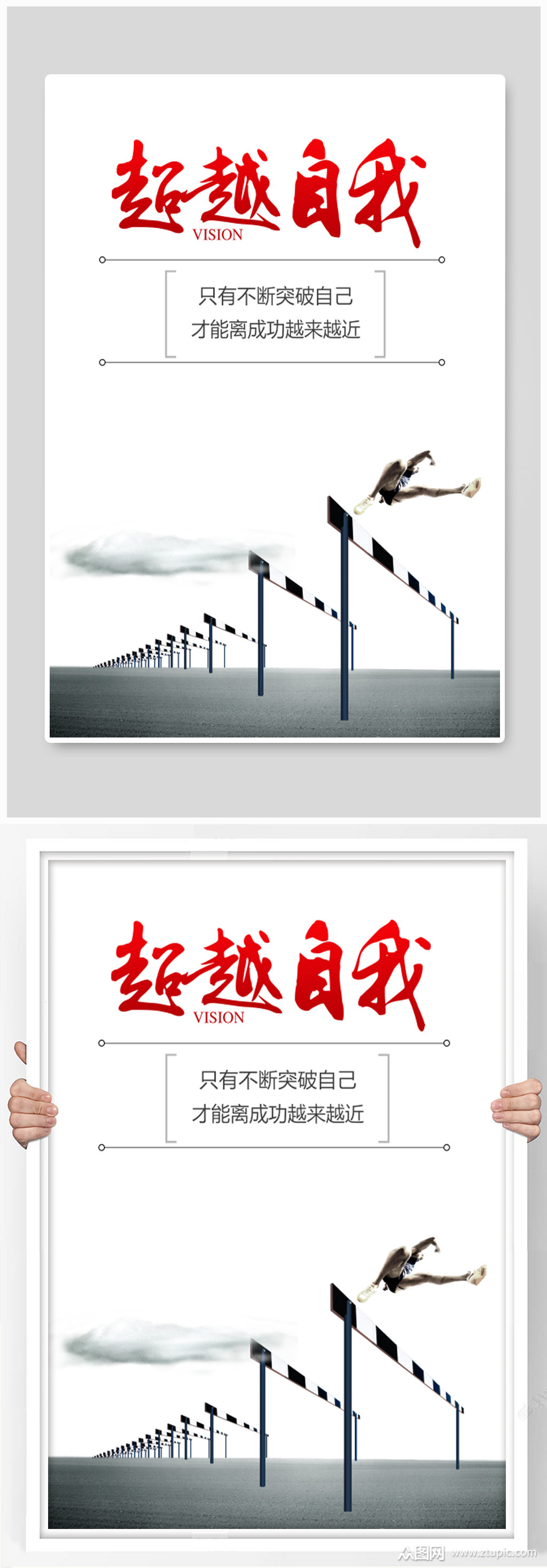 超越自我励志文化展板设计