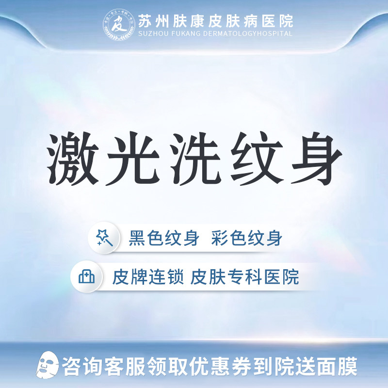 苏州肤康皮肤医院激光洗纹身黑色纹身彩色纹身