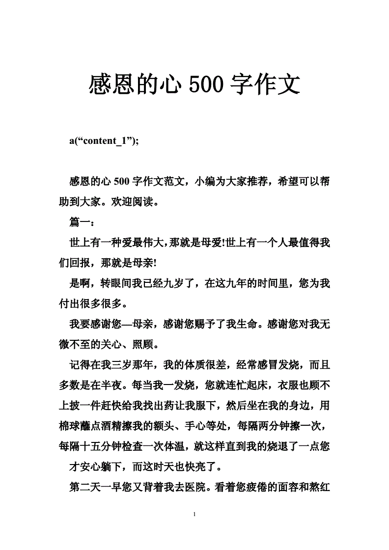 感恩的心500字作文.doc