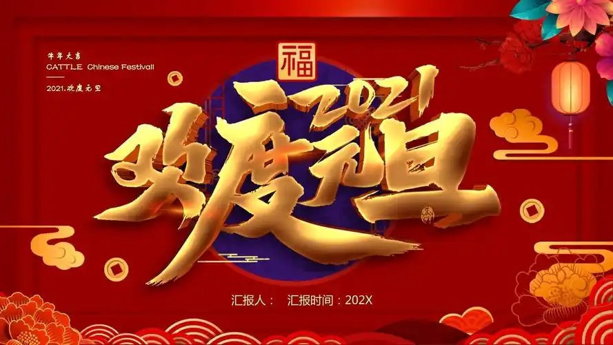 2021年牛年新年计划年终总结ppt模板元旦新春节颁奖年会表彰大会课件