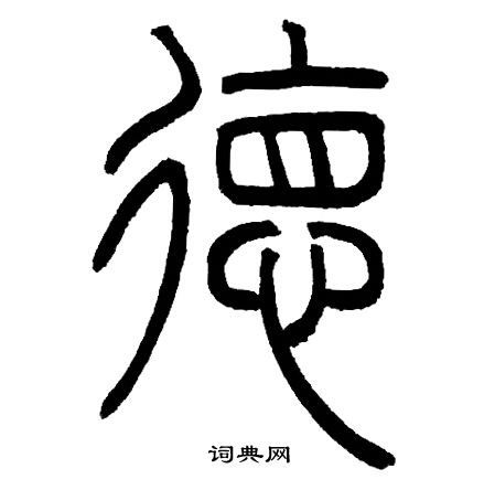 邓石如写的德字_邓石如德字写法_邓石如德书法图片_词典网