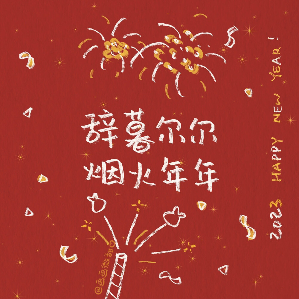 新年好运朋友圈文字背景图 08画画微甜