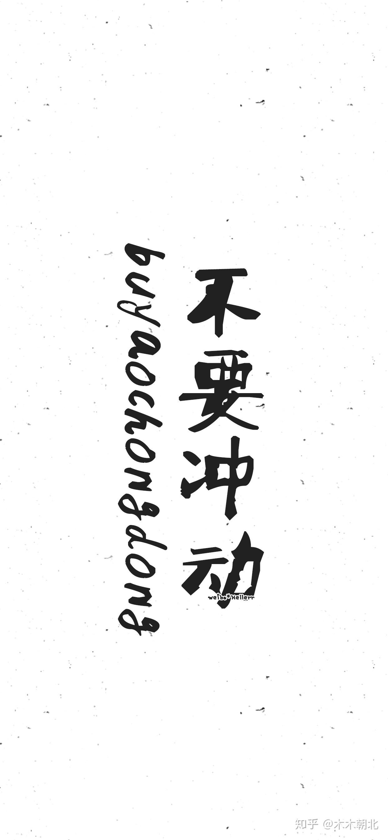 大家有写着保持理智或者不冲动的文字壁纸嘛!求求求! - 知乎