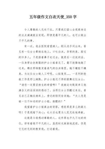 五年级作文白衣天使350字