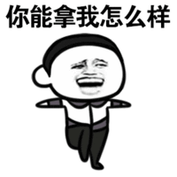 原创很贱很欠揍的暴漫表情包,第二期,你想笑死我继承我的表情包吗