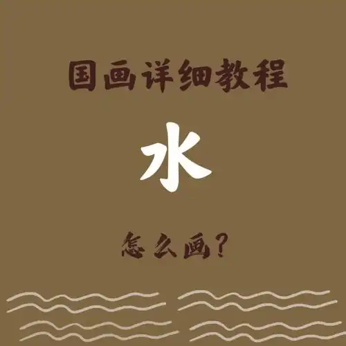 国画教学不同形态水的基础画法新手必学