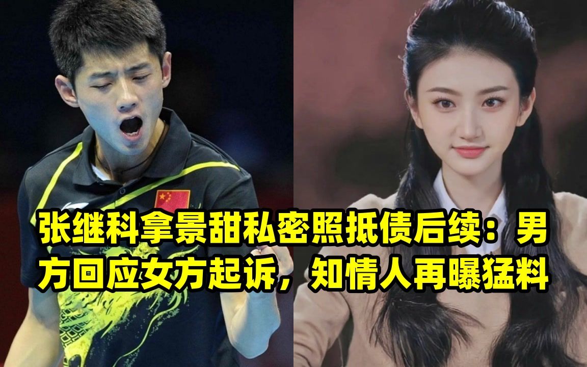 张继科拿景甜私密照抵债后续:男方回应女方起诉,知情人再曝猛料