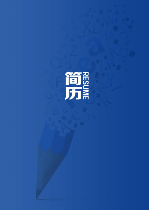 个人简历模板大全封面 内页模板-word版可编辑(304)