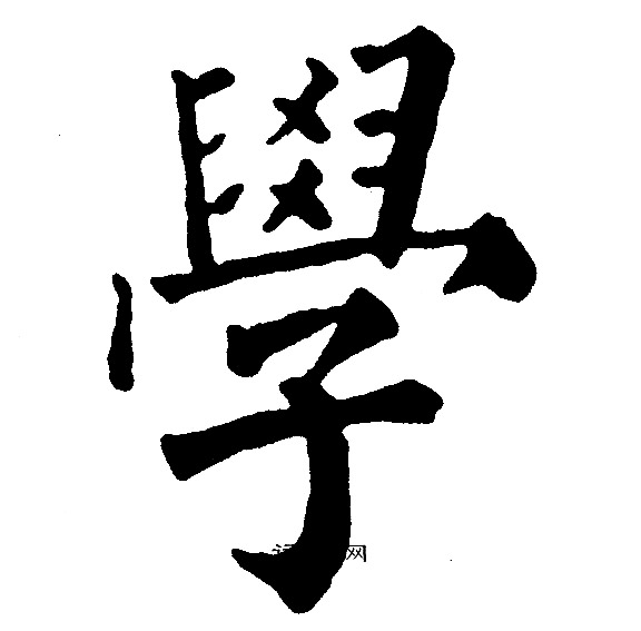 学楷书书法字典