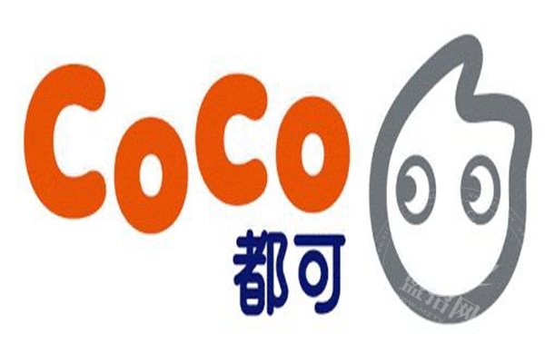 开一个coco要多少钱?聪明人都从这篇文章中获取coco奶茶加盟费用-加盟