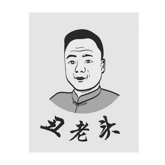 em>丑 /em> em>老头 /em>