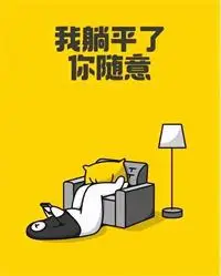 年轻人躺平卡通表情图片大全