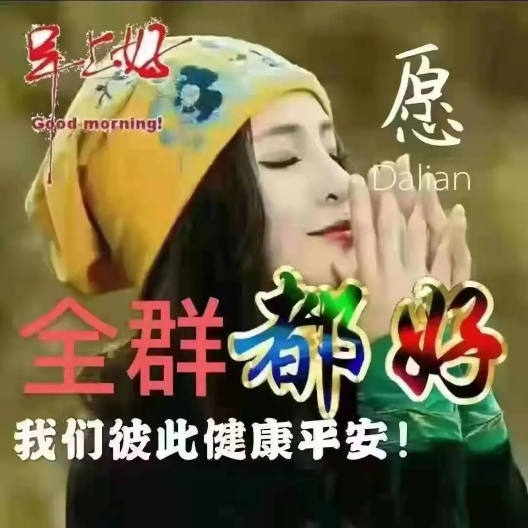 聊天不用打字的图片群主群友早上好我来看你们了给你100个赞