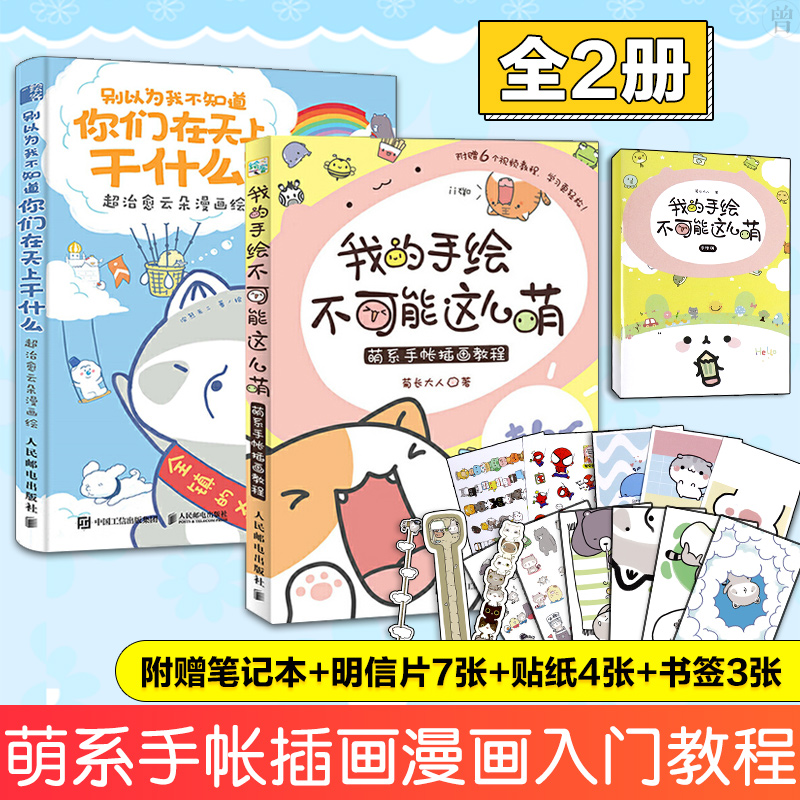 我的手绘不可能这么萌 萌系手帐插画教程 别以为我不知道你们在天上干