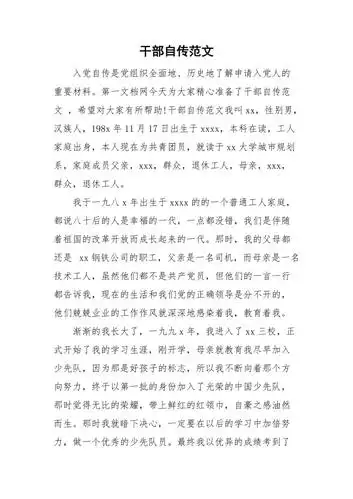 干部自传范文