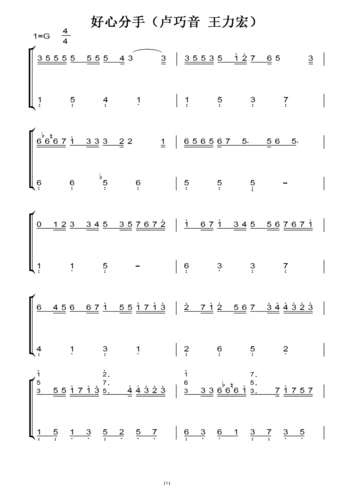 好心分手(卢巧音 王力宏) 流行经典 原版 钢琴双手简谱 钢琴谱 钢琴