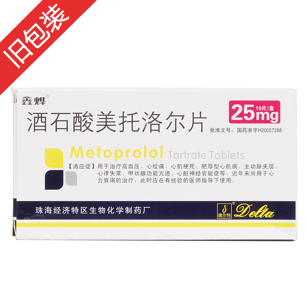 酒石酸美托洛尔片(鑫烨)