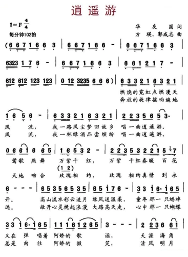 方瑛,郭成志曲)_逍遥游(华友国词,方瑛,郭成志曲)简谱_逍遥游(华友国